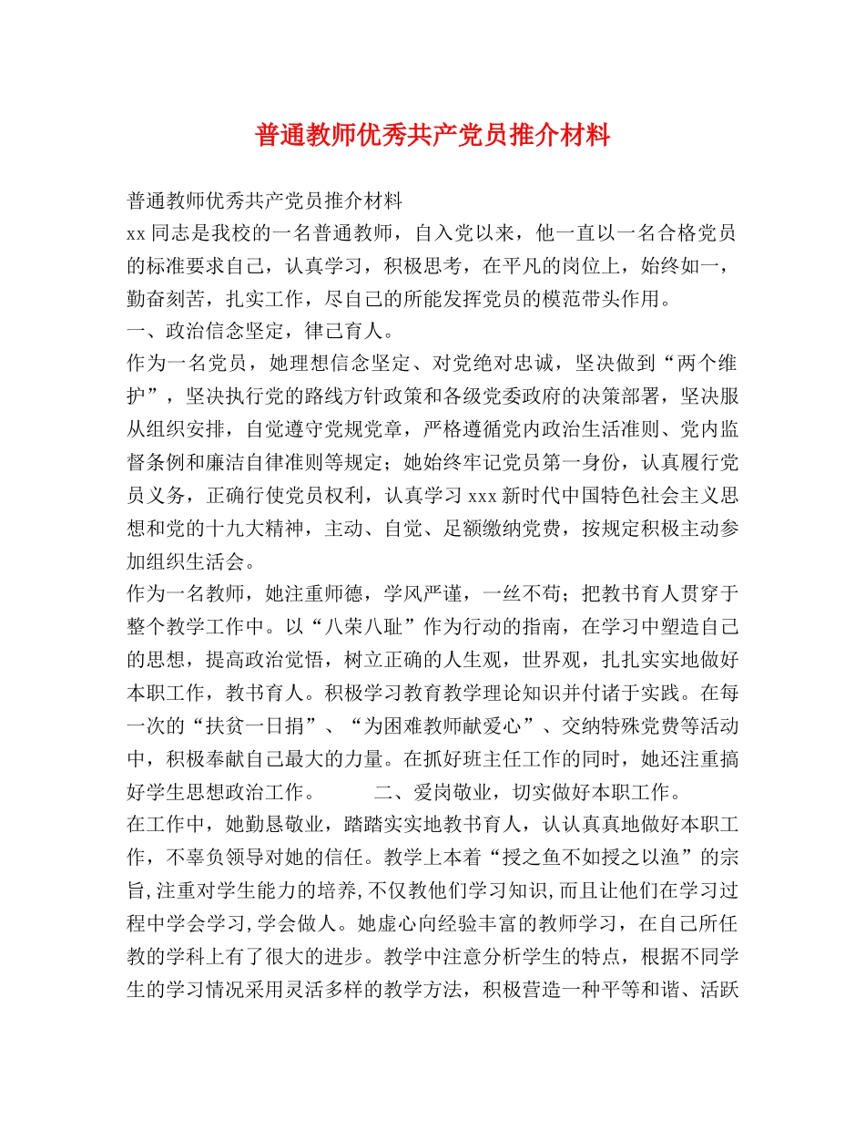 普通教师优秀共产党员推介材料 _第1页