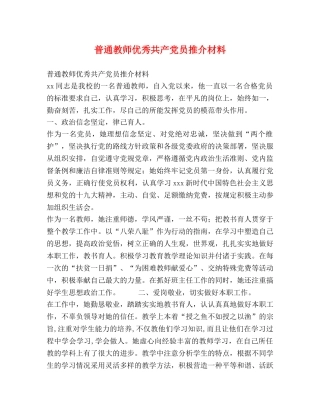普通教师优秀共产党员推介材料 