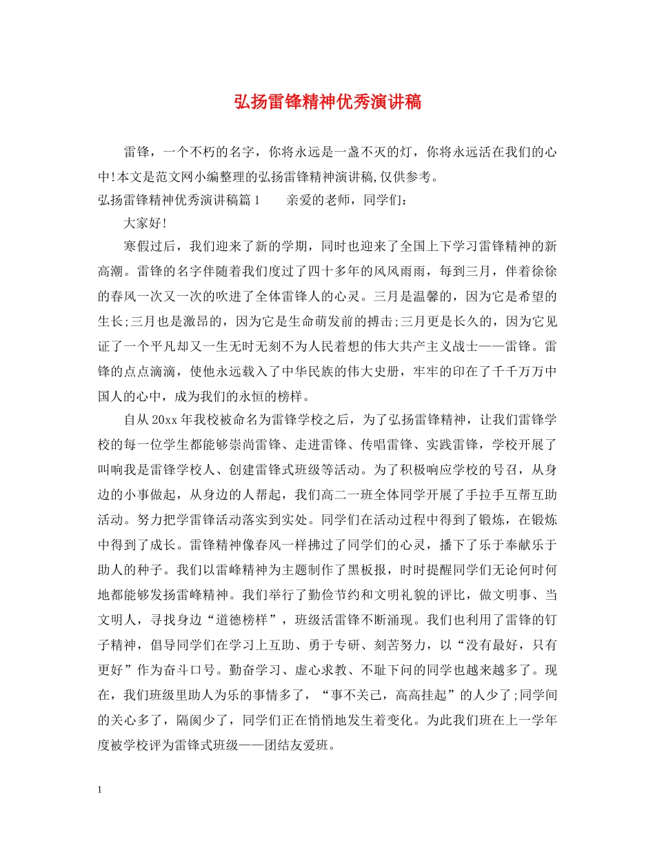 弘扬雷锋精神优秀演讲稿 _第1页