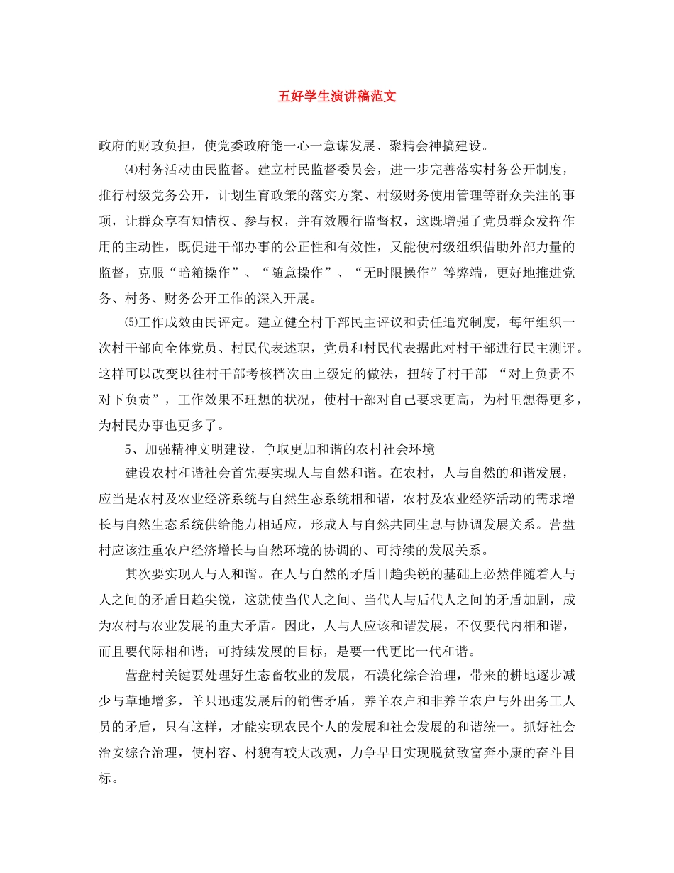 五好学生演讲稿范文 _第1页