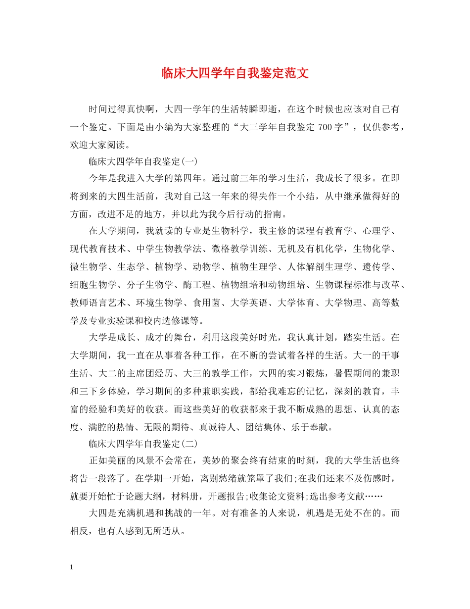 临床大四学年自我鉴定范文 _第1页