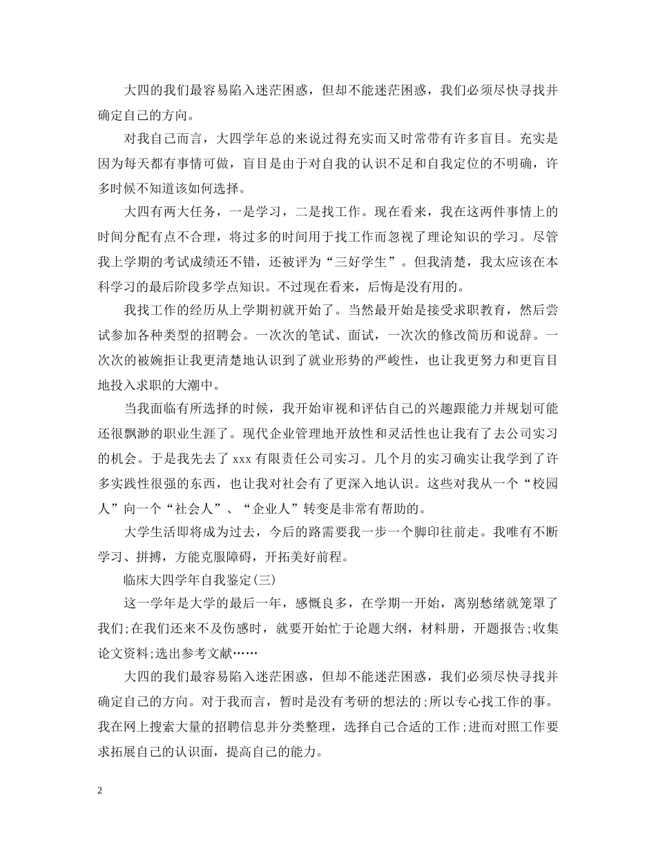 临床大四学年自我鉴定范文 _第2页