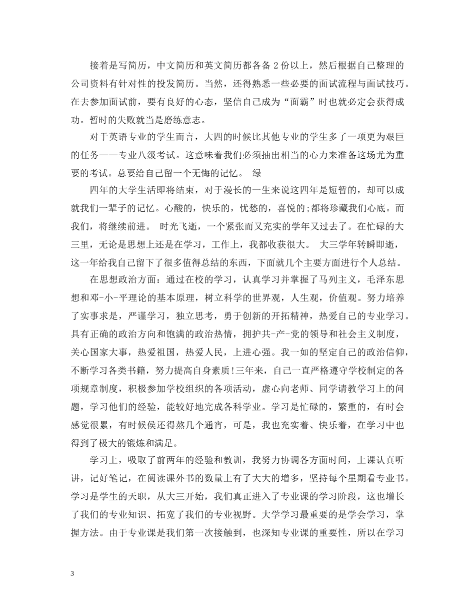 临床大四学年自我鉴定范文 _第3页