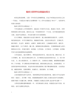 临床大四学年自我鉴定范文 