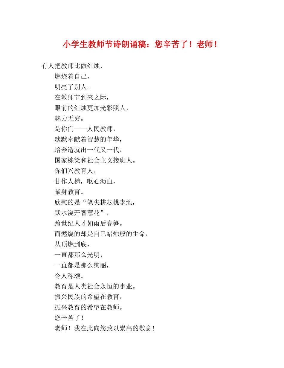 小学生教师节诗朗诵稿您辛苦了！老师！ _第1页
