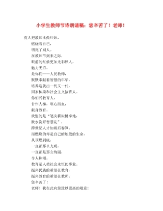 小学生教师节诗朗诵稿您辛苦了！老师！ 