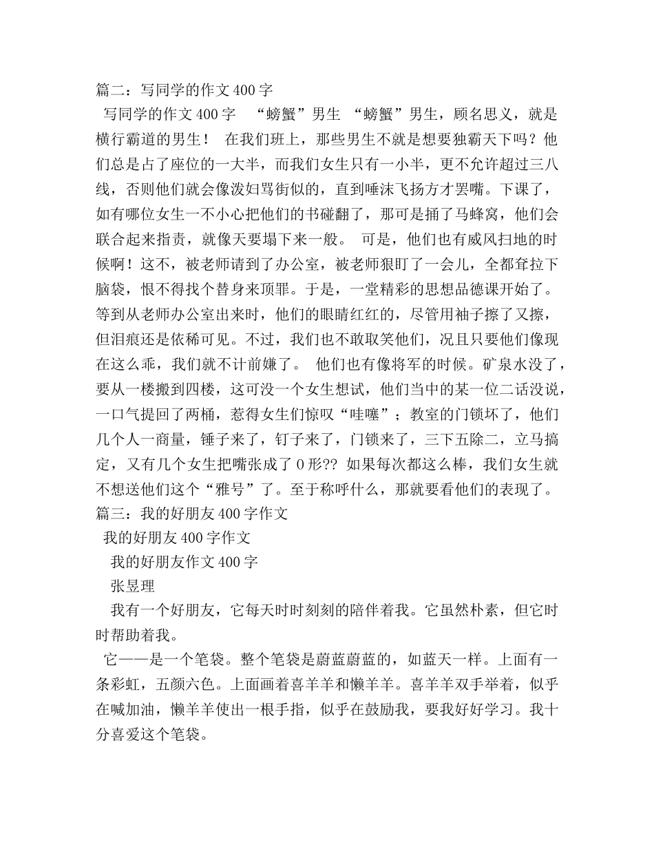 我的同学作文400字 _第3页