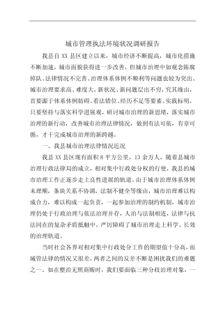 城市管理执法环境状况调研报告 