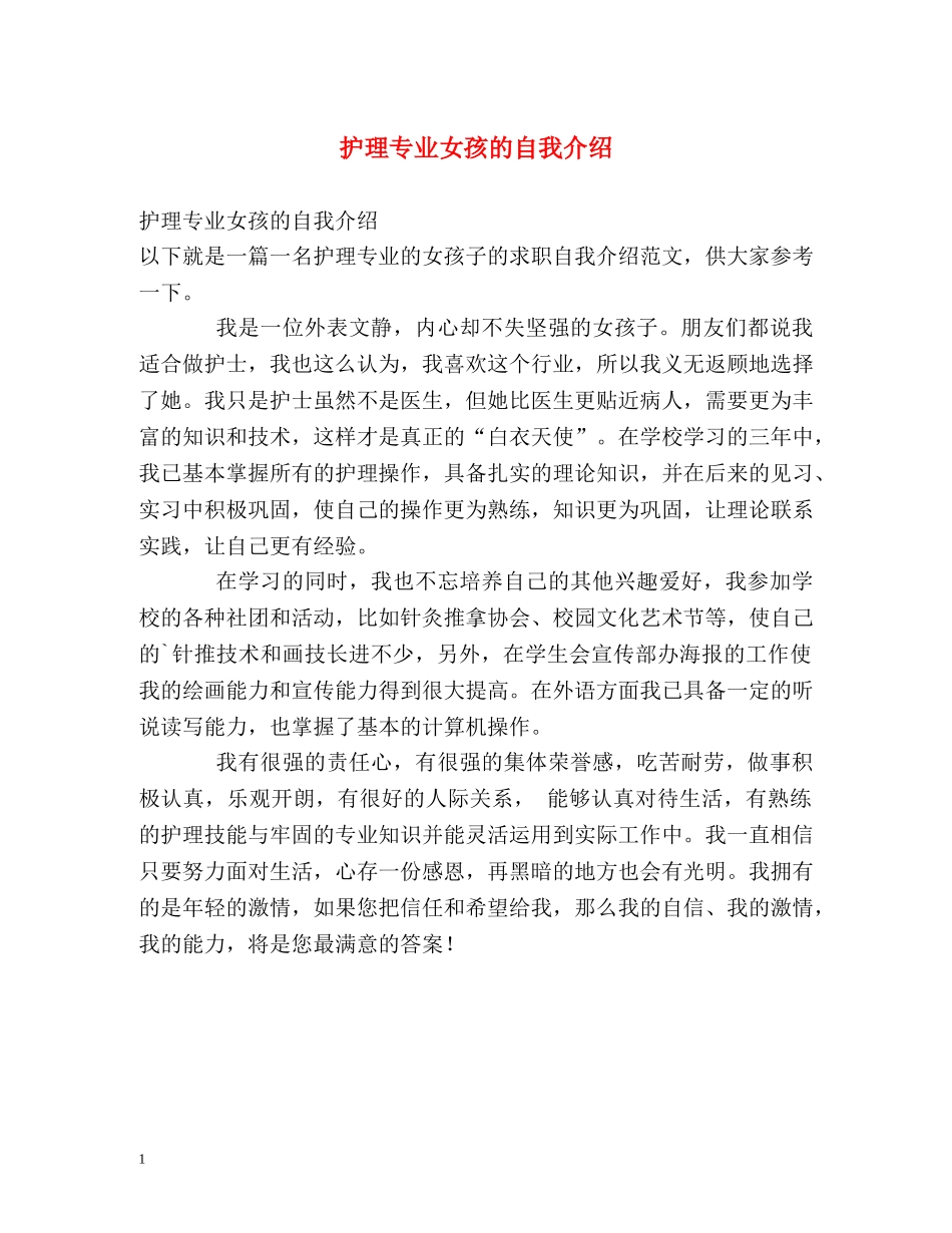 护理专业女孩的自我介绍 _第1页