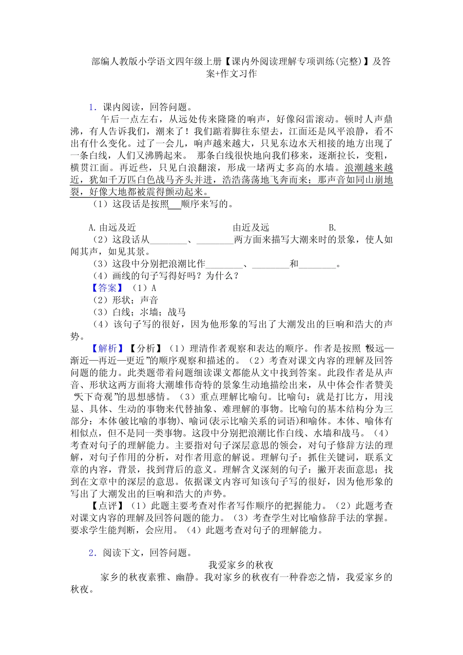 部编人教版小学语文四年级上册【课内外阅读理解专项训练(完整)】及答 _第1页