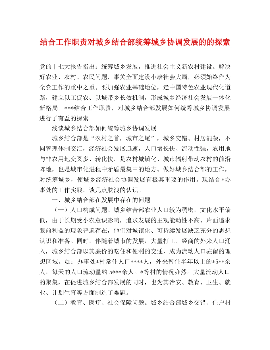 结合工作职责对城乡结合部统筹城乡协调发展的的探索 _第1页