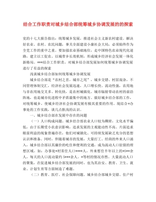结合工作职责对城乡结合部统筹城乡协调发展的的探索 