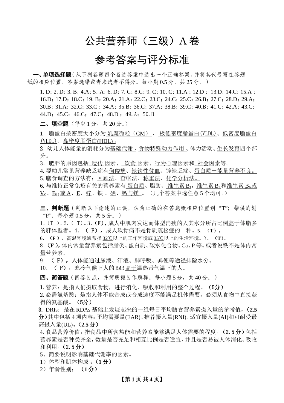 营养师理论试卷A标答_第1页