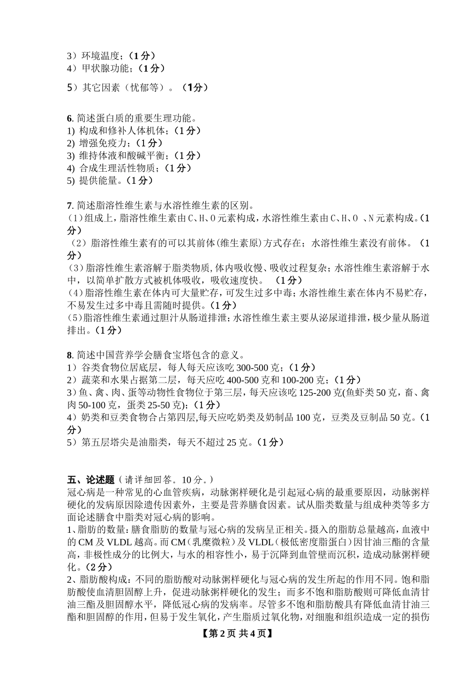 营养师理论试卷A标答_第2页