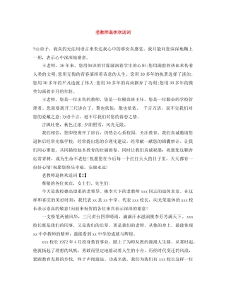 老教师退休欢送词 
