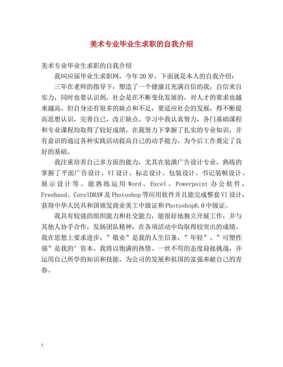美术专业毕业生求职的自我介绍 _第1页