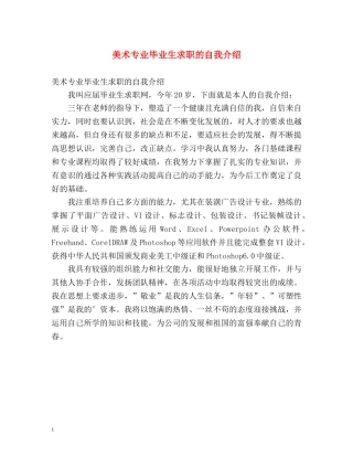 美术专业毕业生求职的自我介绍 