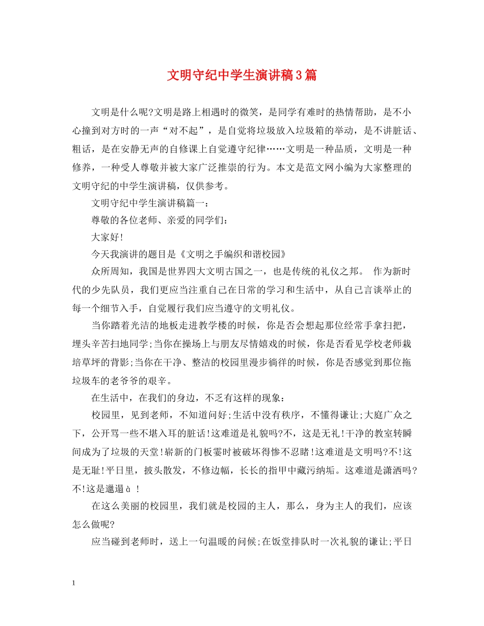 文明守纪生演讲稿3篇 _第1页