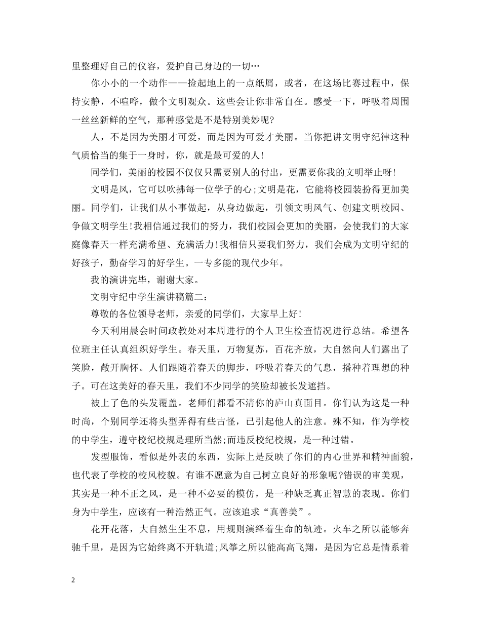 文明守纪生演讲稿3篇 _第2页