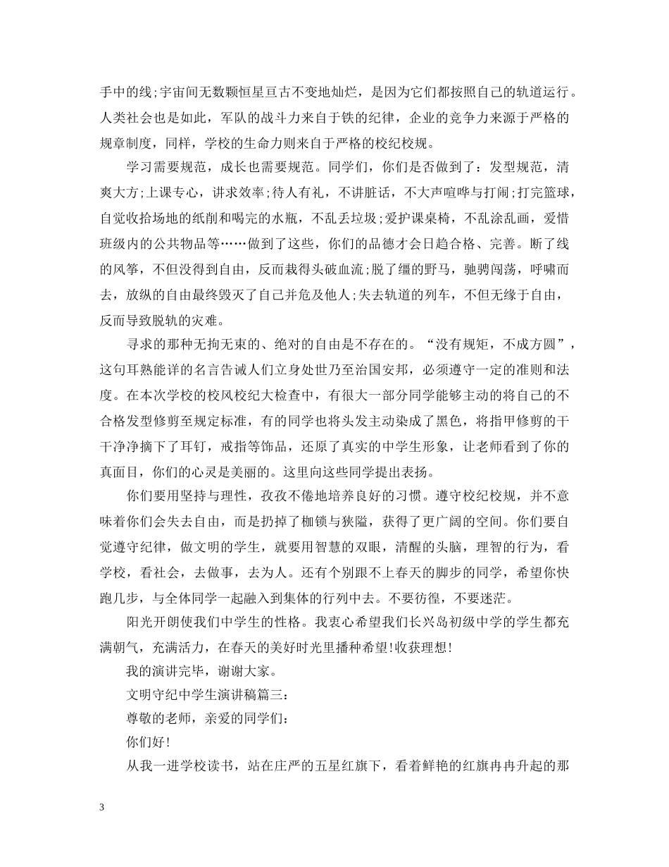 文明守纪生演讲稿3篇 _第3页