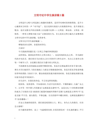 文明守纪生演讲稿3篇 