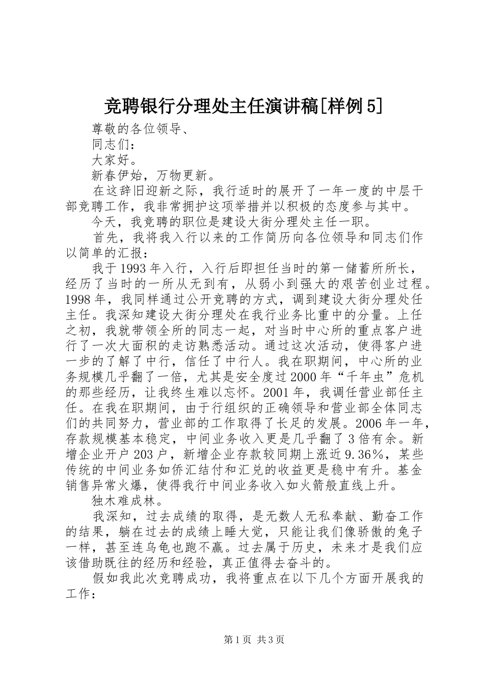 竞聘银行分理处主任致辞演讲稿[样例5]_第1页