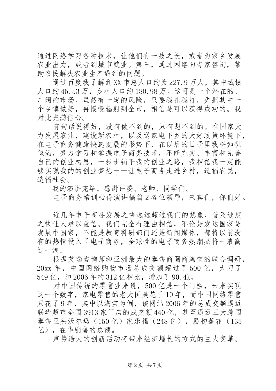 电子商务培训心得演讲稿范文_第2页