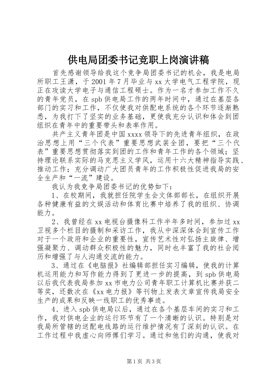 供电局团委书记竞职上岗演讲稿范文_第1页
