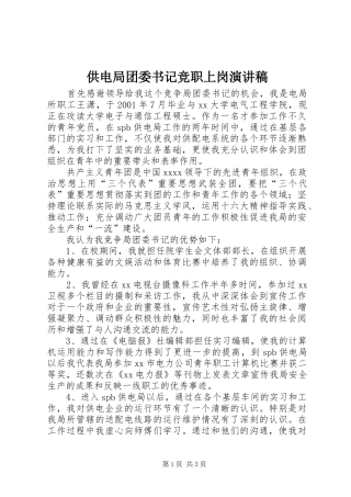 供电局团委书记竞职上岗演讲稿范文