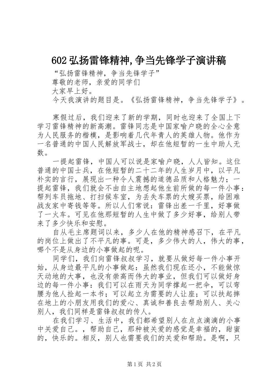 602弘扬雷锋精神,争当先锋学子演讲致辞稿_第1页