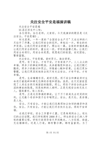 关注安全平安是福演讲稿范文