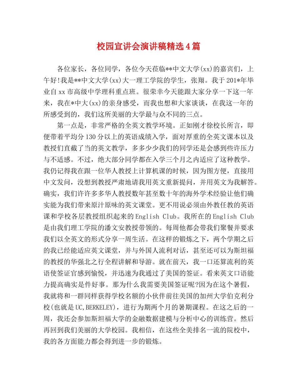 校园宣讲会演讲稿精选4篇 _第1页