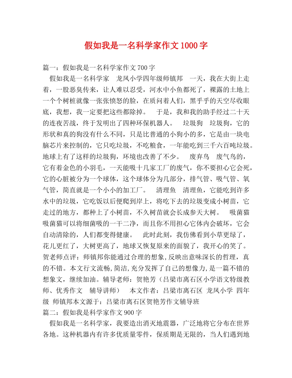 假如我是一名科学家作文1000字 _第1页