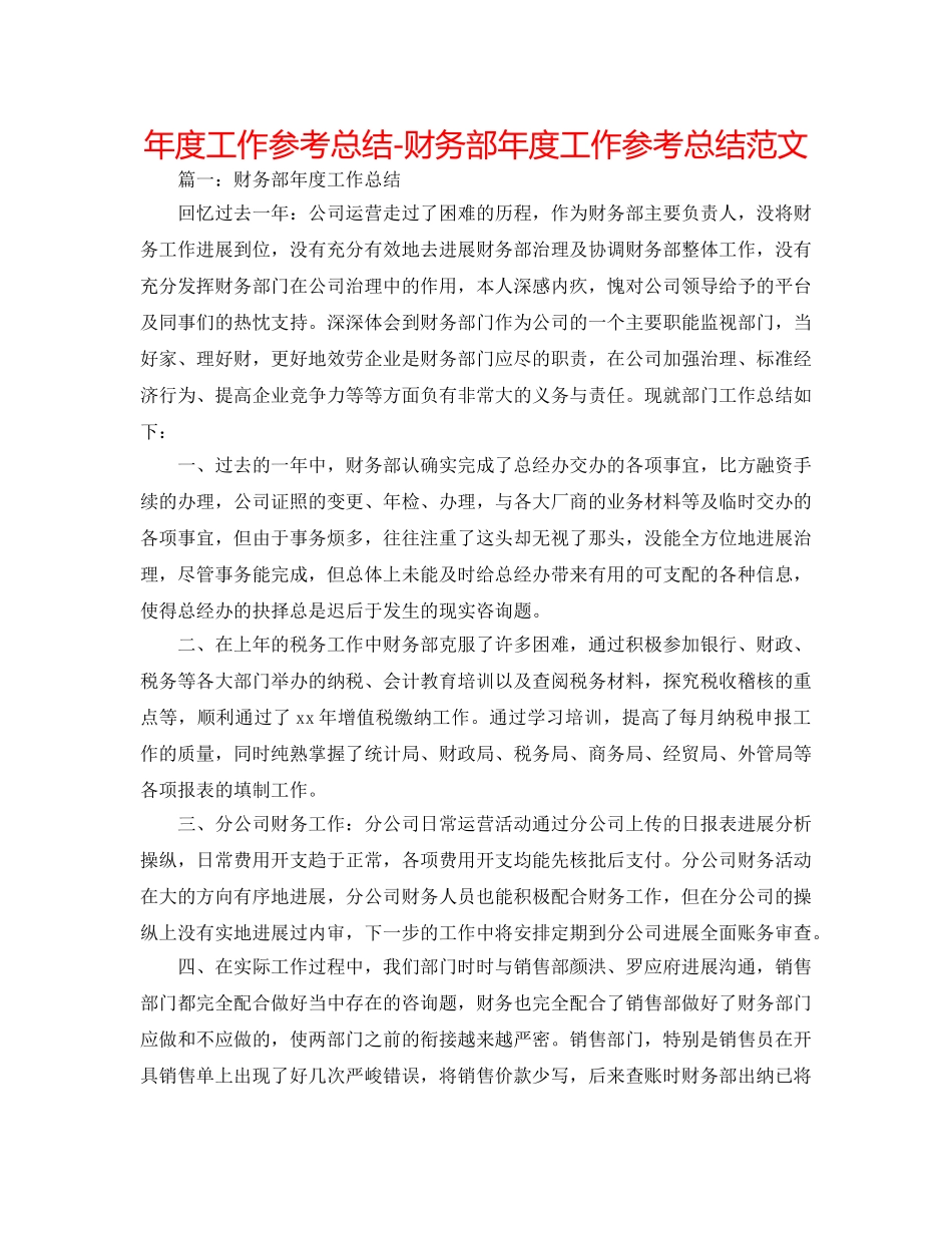 年度工作参考总结-财务部年度工作参考总结范文 _第1页