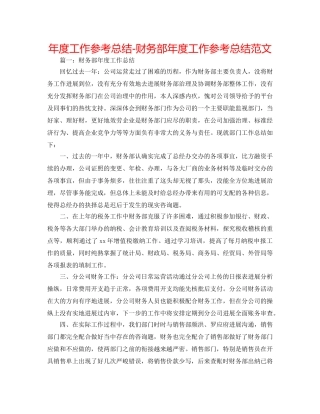 年度工作参考总结-财务部年度工作参考总结范文 