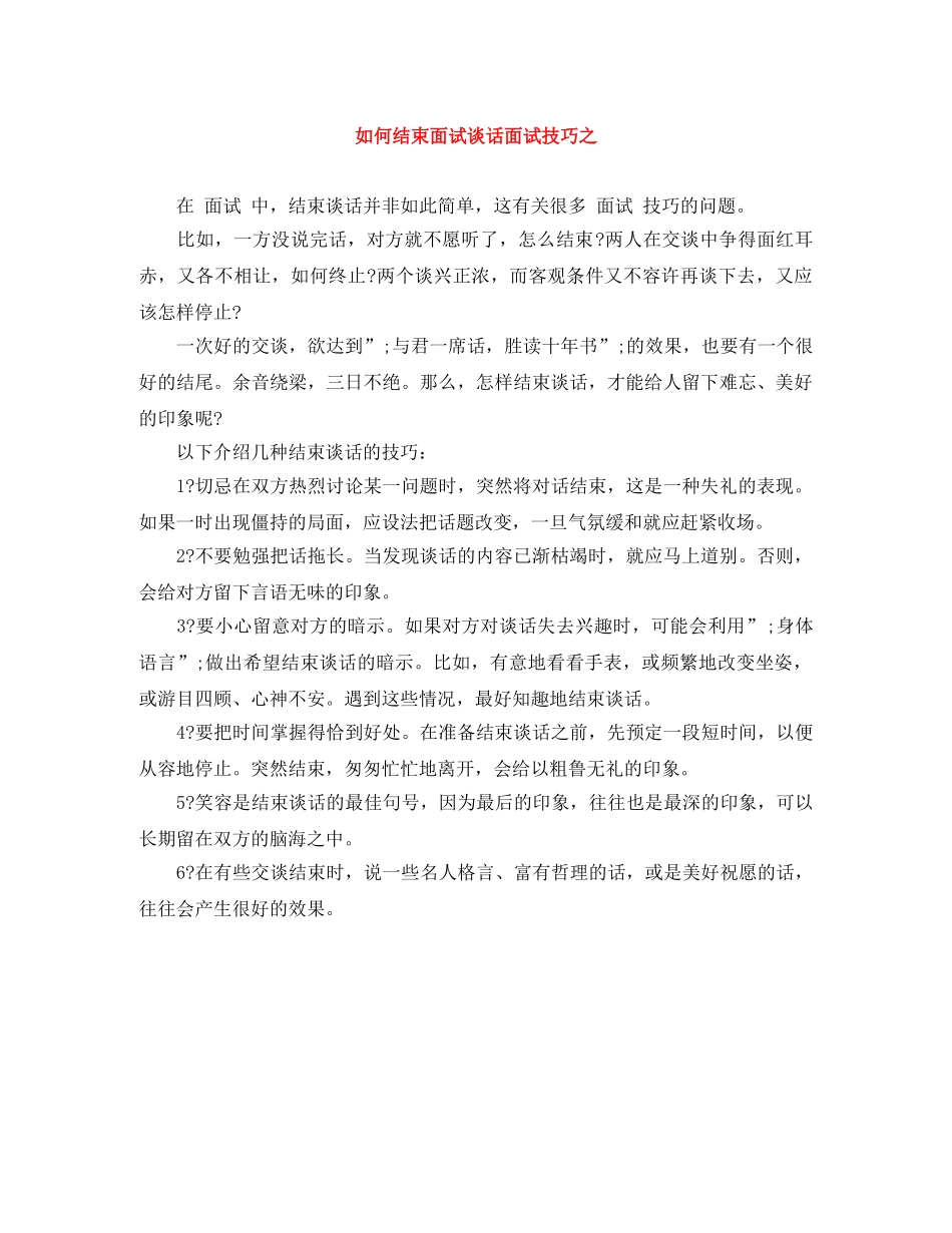 如何结束面试谈话面试技巧之 _第1页