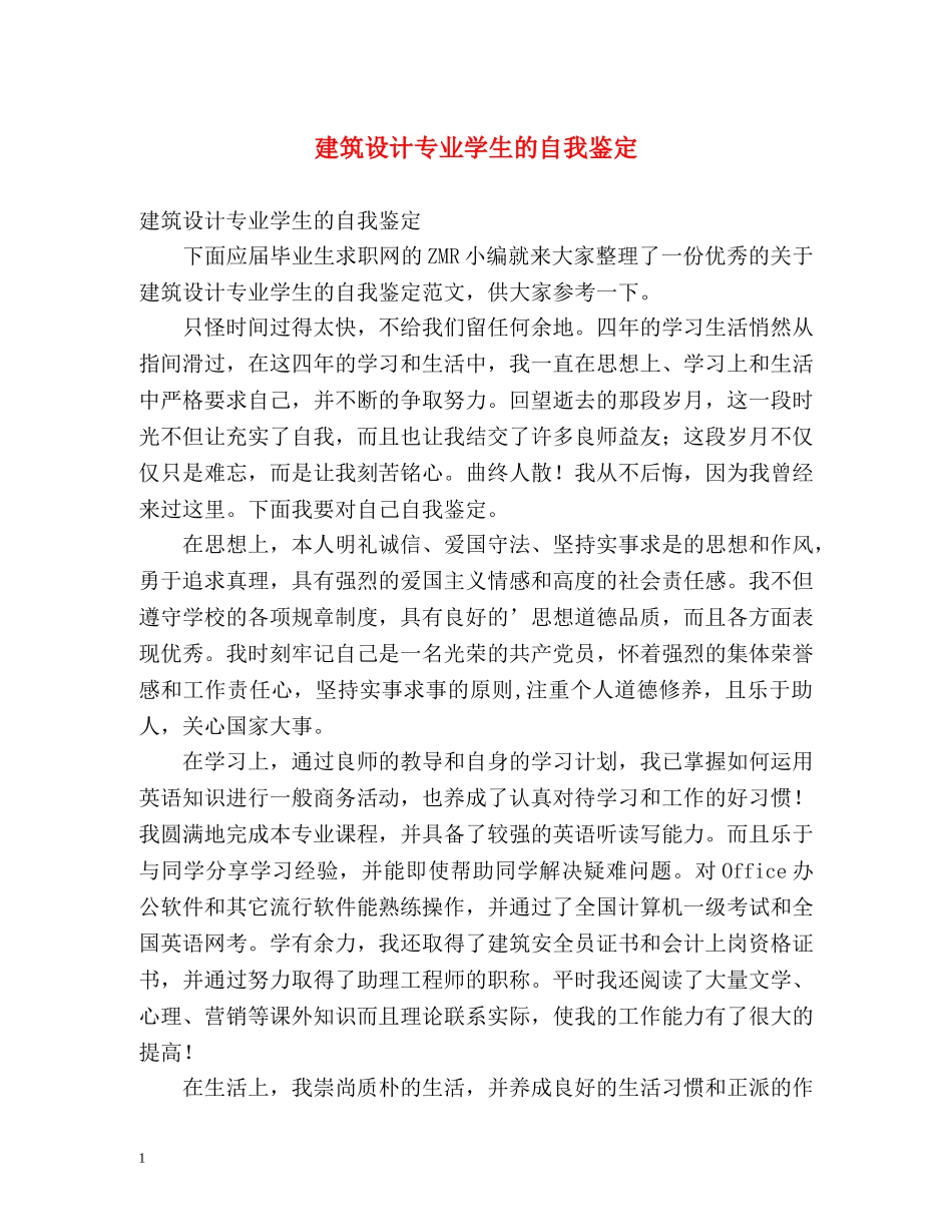 建筑设计专业学生的自我鉴定 _第1页