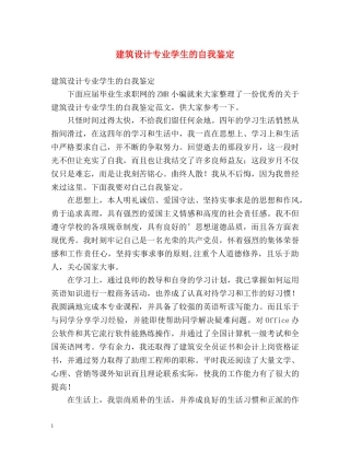 建筑设计专业学生的自我鉴定 