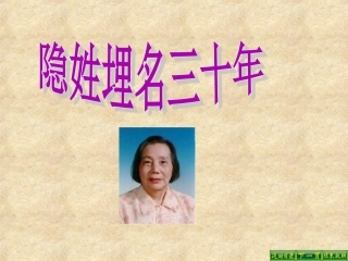 24隐姓埋名三十年