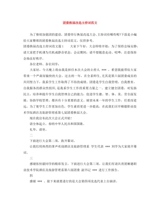 团委换届改选主持词范文 