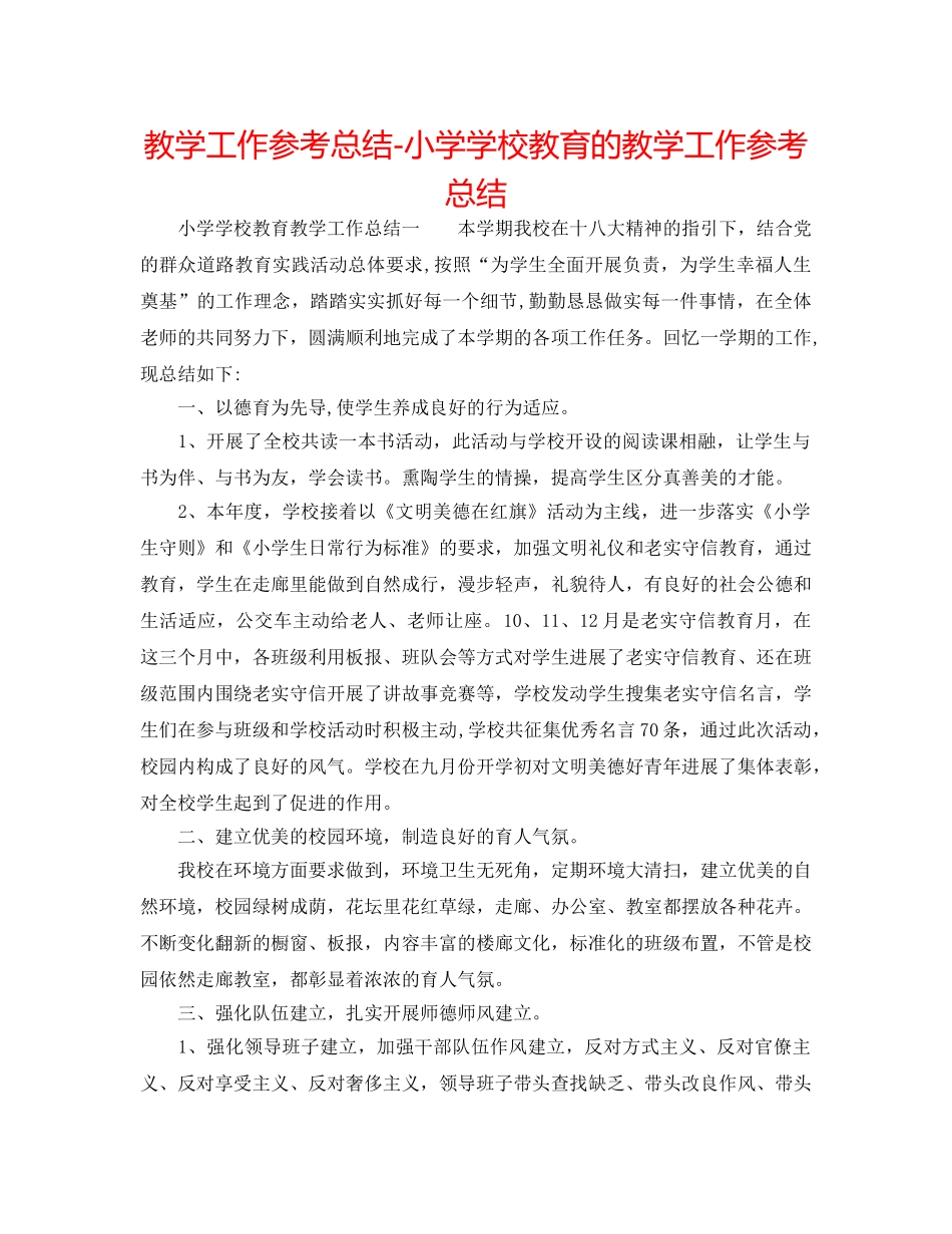 教学工作参考总结-小学学校教育的教学工作参考总结 _第1页
