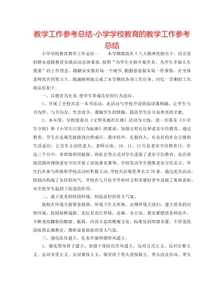 教学工作参考总结-小学学校教育的教学工作参考总结 
