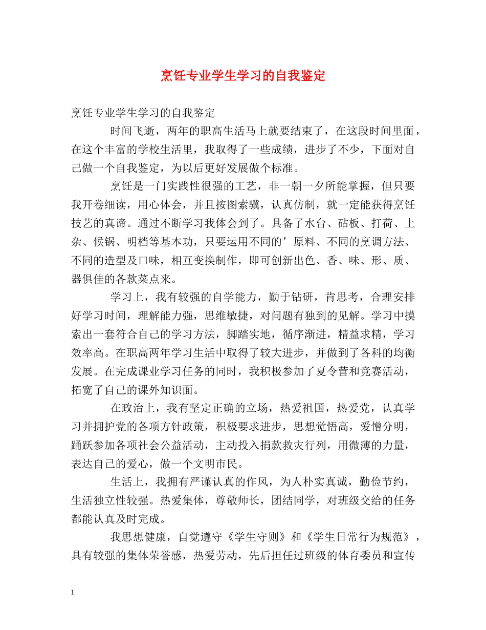 烹饪专业学生学习的自我鉴定 _第1页