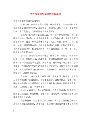 烹饪专业学生学习的自我鉴定 