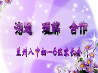 初一新生家长会