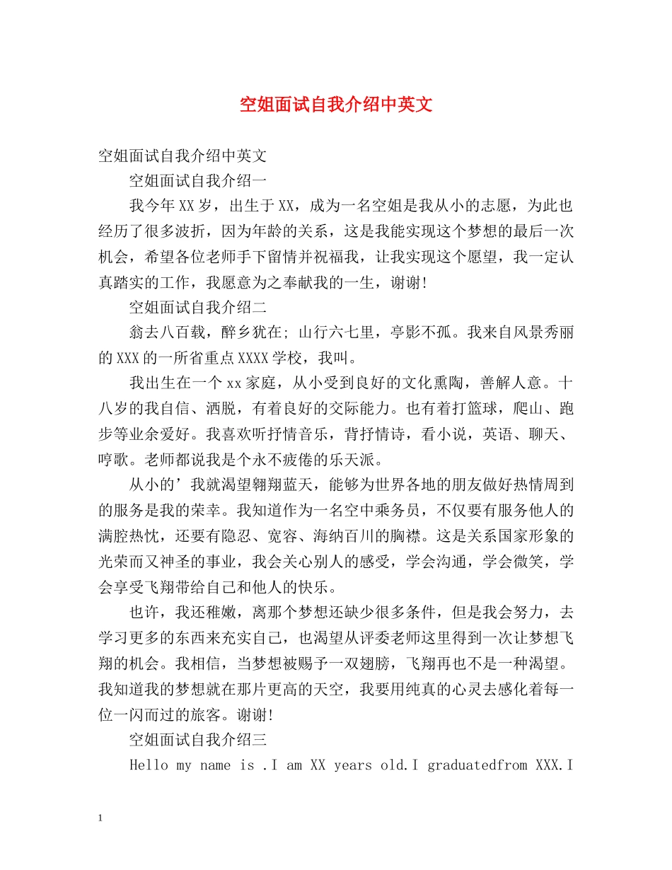空姐面试自我介绍中英文 _第1页