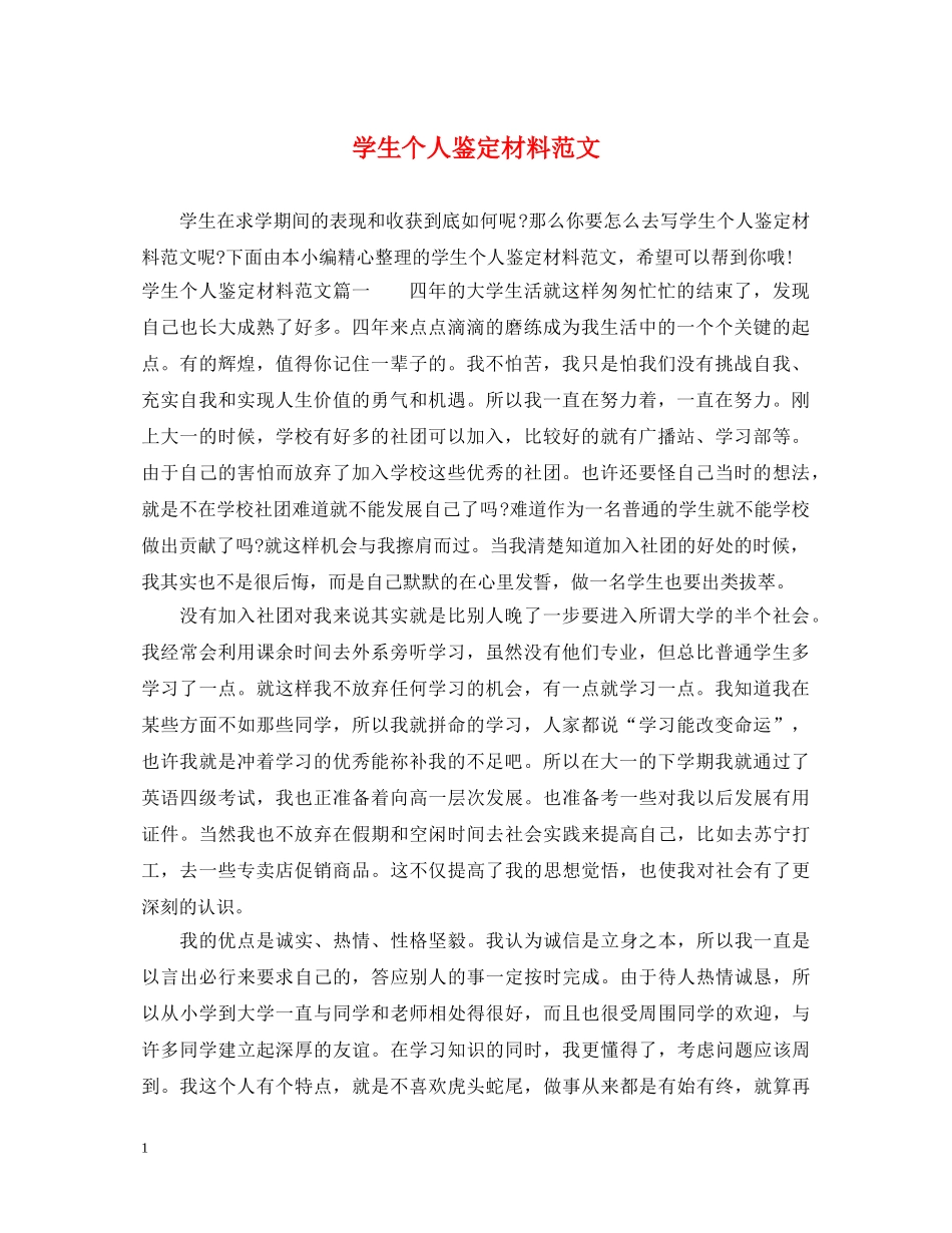 学生个人鉴定材料范文 _第1页