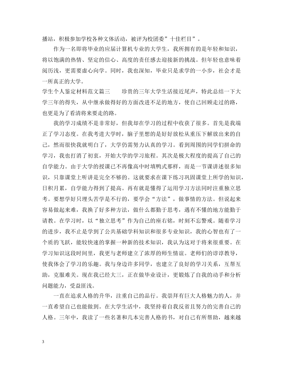 学生个人鉴定材料范文 _第3页