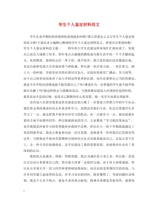 学生个人鉴定材料范文 
