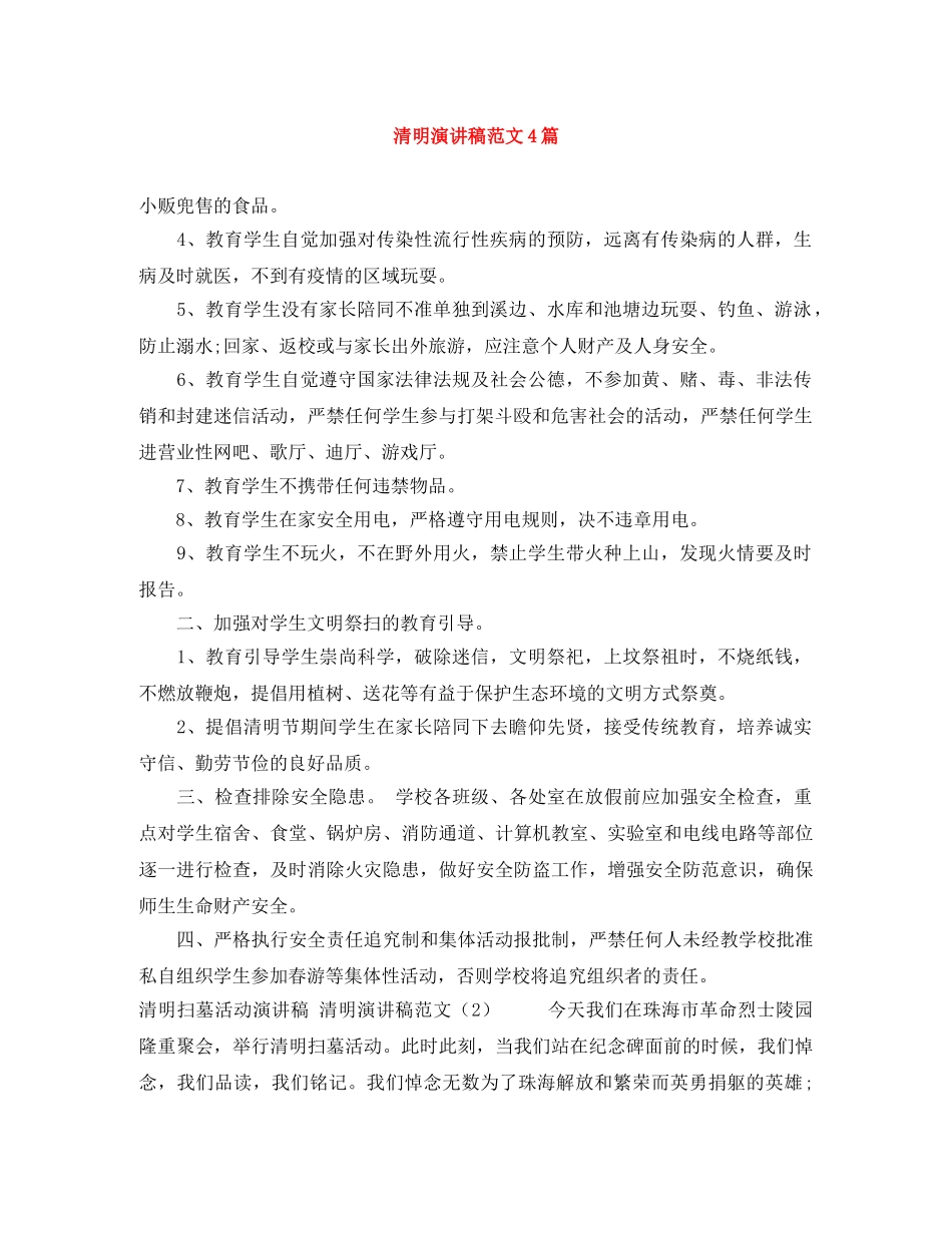 清明演讲稿范文4篇 _第1页